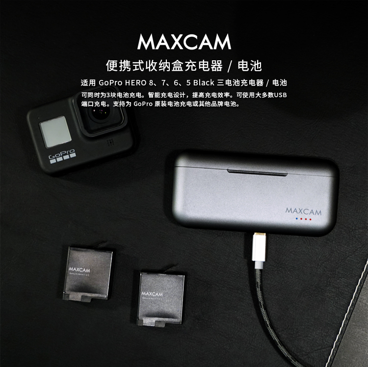Maxcam Gopro便携收纳充电器 深圳市麦思数码有限公司官网